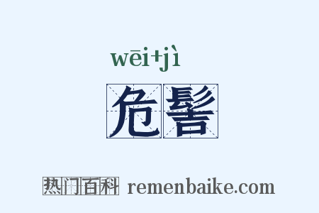 危髻是什么意思的图片